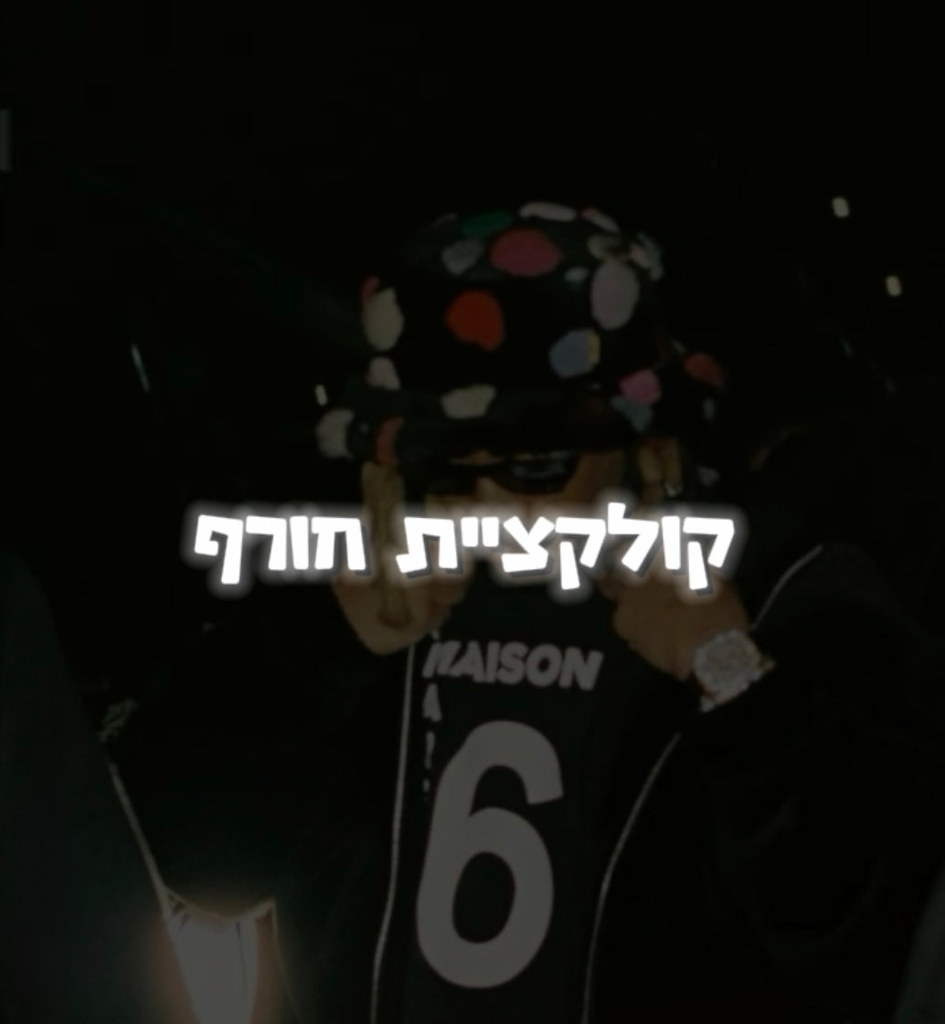 קולקציית החורף